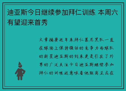 迪亚斯今日继续参加拜仁训练 本周六有望迎来首秀