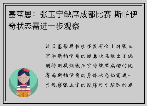 塞蒂恩：张玉宁缺席成都比赛 斯帕伊奇状态需进一步观察
