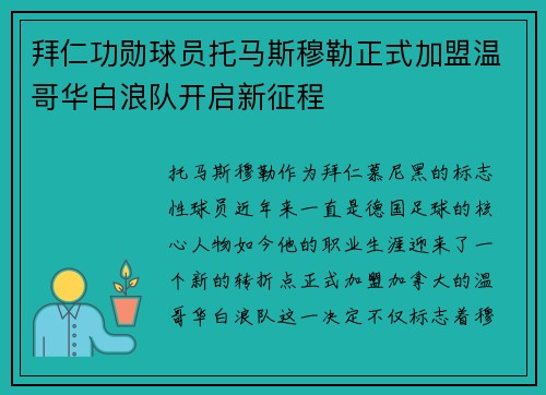 拜仁功勋球员托马斯穆勒正式加盟温哥华白浪队开启新征程