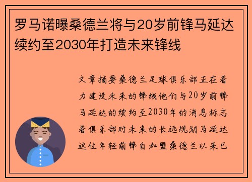 罗马诺曝桑德兰将与20岁前锋马延达续约至2030年打造未来锋线