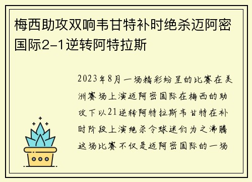 梅西助攻双响韦甘特补时绝杀迈阿密国际2-1逆转阿特拉斯