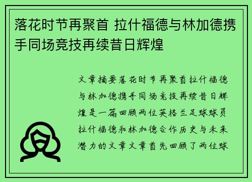 落花时节再聚首 拉什福德与林加德携手同场竞技再续昔日辉煌