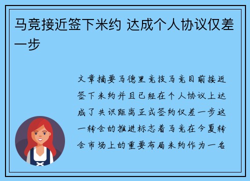 马竞接近签下米约 达成个人协议仅差一步