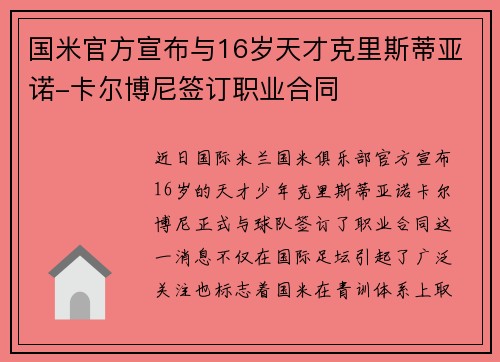 国米官方宣布与16岁天才克里斯蒂亚诺-卡尔博尼签订职业合同