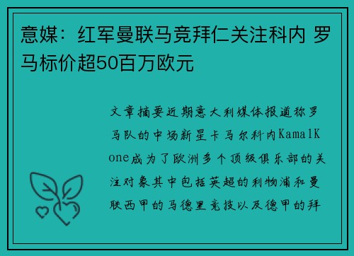 意媒：红军曼联马竞拜仁关注科内 罗马标价超50百万欧元