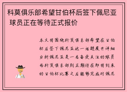 科莫俱乐部希望甘伯杯后签下佩尼亚 球员正在等待正式报价