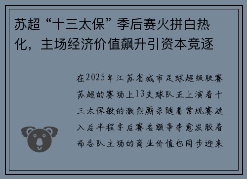 苏超 “十三太保” 季后赛火拼白热化，主场经济价值飙升引资本竞逐
