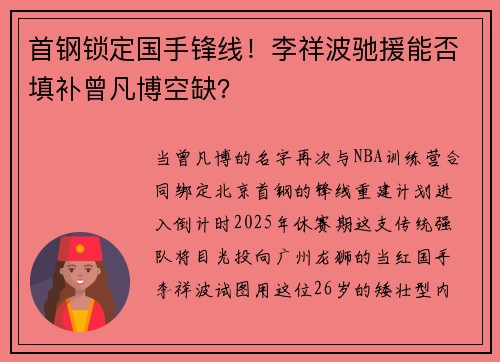 首钢锁定国手锋线！李祥波驰援能否填补曾凡博空缺？