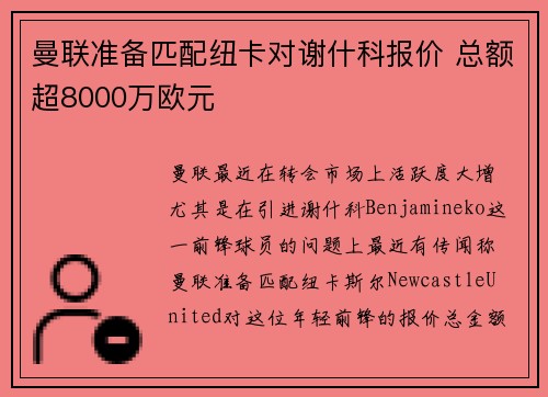 曼联准备匹配纽卡对谢什科报价 总额超8000万欧元