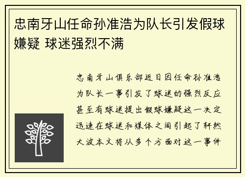 忠南牙山任命孙准浩为队长引发假球嫌疑 球迷强烈不满