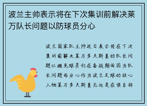 波兰主帅表示将在下次集训前解决莱万队长问题以防球员分心