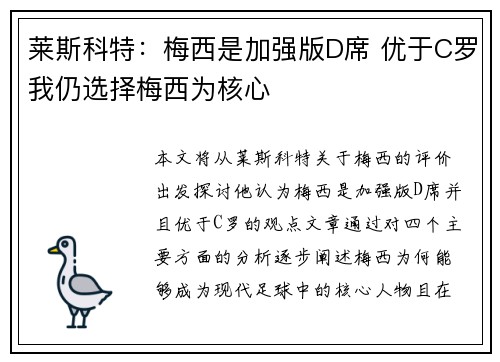 莱斯科特：梅西是加强版D席 优于C罗我仍选择梅西为核心