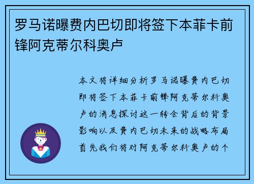 罗马诺曝费内巴切即将签下本菲卡前锋阿克蒂尔科奥卢