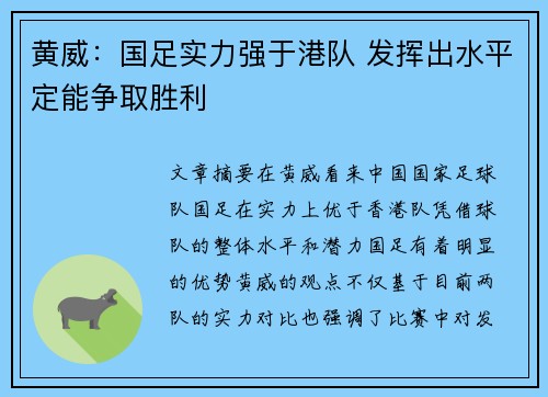 黄威：国足实力强于港队 发挥出水平定能争取胜利
