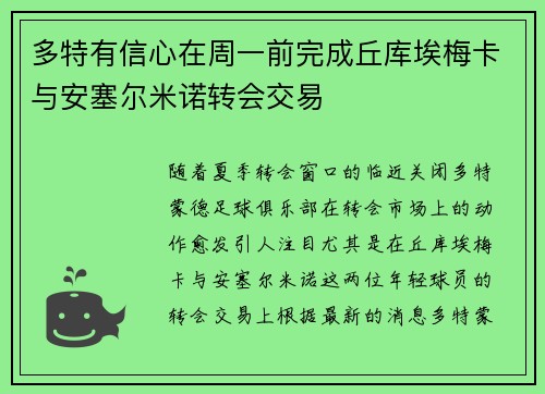 多特有信心在周一前完成丘库埃梅卡与安塞尔米诺转会交易