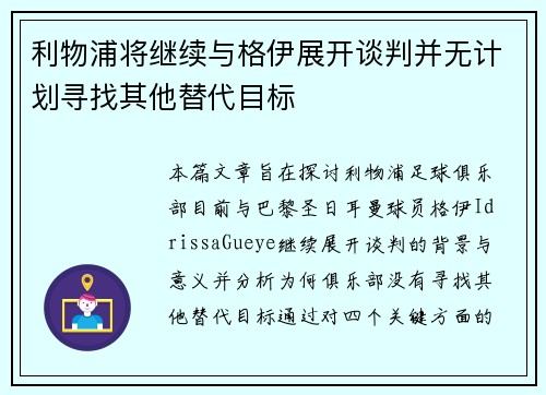 利物浦将继续与格伊展开谈判并无计划寻找其他替代目标