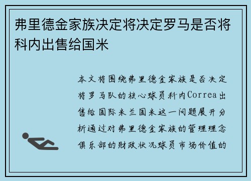 弗里德金家族决定将决定罗马是否将科内出售给国米