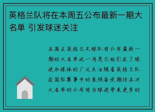 英格兰队将在本周五公布最新一期大名单 引发球迷关注