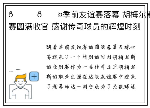 💛🖤季前友谊赛落幕 胡梅尔斯告别赛圆满收官 感谢传奇球员的辉煌时刻