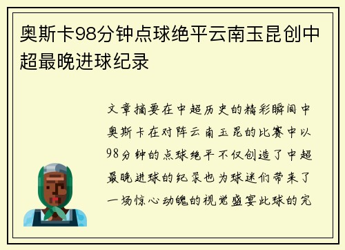 奥斯卡98分钟点球绝平云南玉昆创中超最晚进球纪录