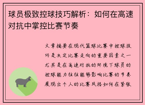 球员极致控球技巧解析：如何在高速对抗中掌控比赛节奏