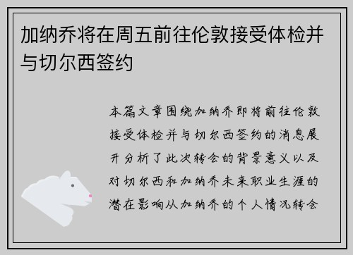 加纳乔将在周五前往伦敦接受体检并与切尔西签约