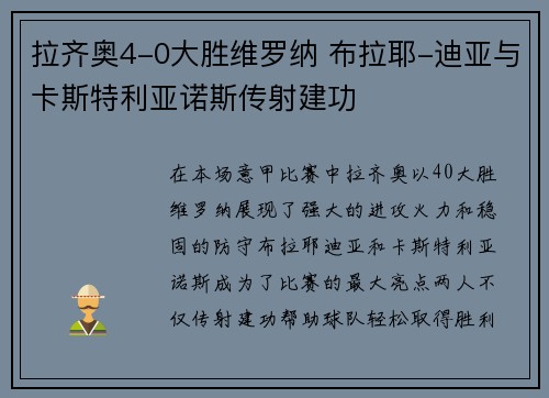 拉齐奥4-0大胜维罗纳 布拉耶-迪亚与卡斯特利亚诺斯传射建功