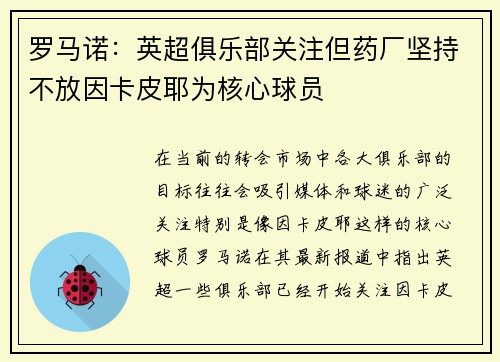 罗马诺：英超俱乐部关注但药厂坚持不放因卡皮耶为核心球员