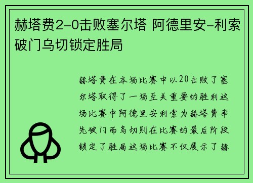 赫塔费2-0击败塞尔塔 阿德里安-利索破门乌切锁定胜局