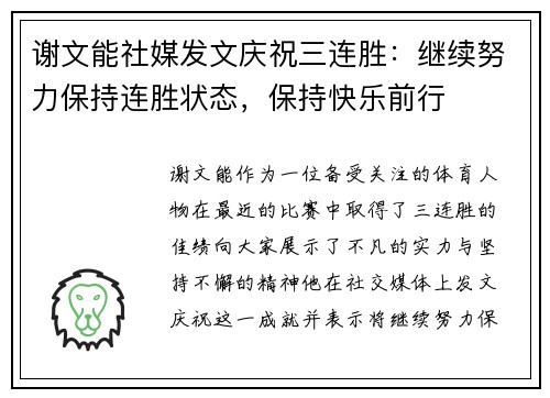 谢文能社媒发文庆祝三连胜：继续努力保持连胜状态，保持快乐前行