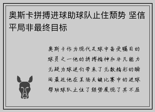 奥斯卡拼搏进球助球队止住颓势 坚信平局非最终目标