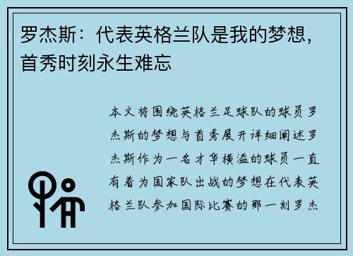 罗杰斯：代表英格兰队是我的梦想，首秀时刻永生难忘