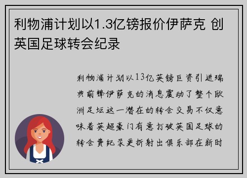 利物浦计划以1.3亿镑报价伊萨克 创英国足球转会纪录