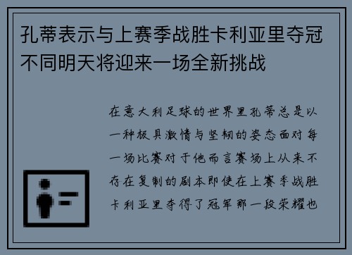 孔蒂表示与上赛季战胜卡利亚里夺冠不同明天将迎来一场全新挑战
