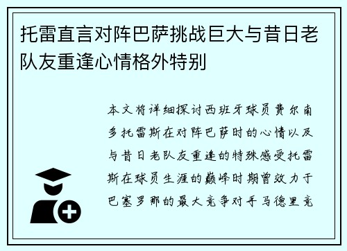 托雷直言对阵巴萨挑战巨大与昔日老队友重逢心情格外特别