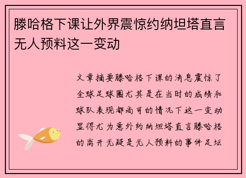 滕哈格下课让外界震惊约纳坦塔直言无人预料这一变动