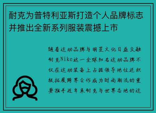 耐克为普特利亚斯打造个人品牌标志并推出全新系列服装震撼上市