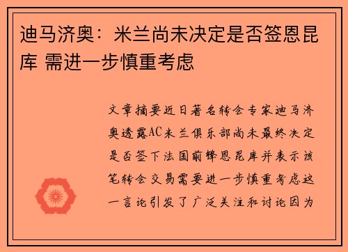 迪马济奥：米兰尚未决定是否签恩昆库 需进一步慎重考虑