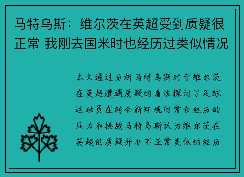 马特乌斯：维尔茨在英超受到质疑很正常 我刚去国米时也经历过类似情况