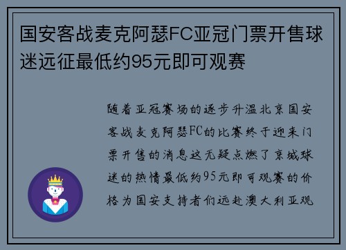 国安客战麦克阿瑟FC亚冠门票开售球迷远征最低约95元即可观赛