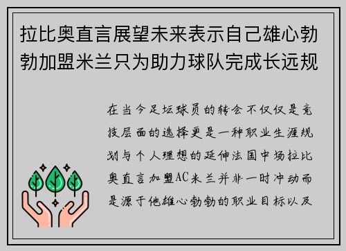 拉比奥直言展望未来表示自己雄心勃勃加盟米兰只为助力球队完成长远规划