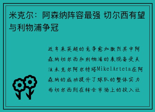 米克尔：阿森纳阵容最强 切尔西有望与利物浦争冠