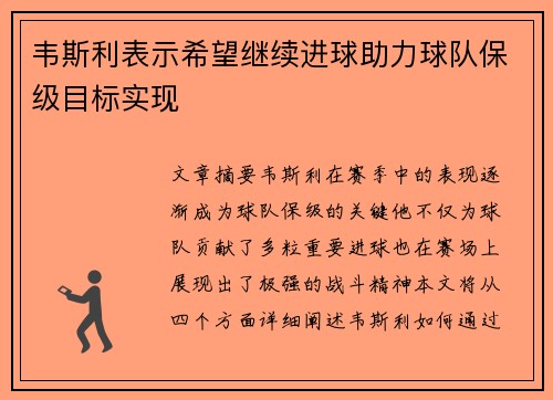 韦斯利表示希望继续进球助力球队保级目标实现