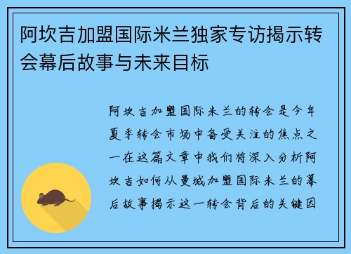 阿坎吉加盟国际米兰独家专访揭示转会幕后故事与未来目标