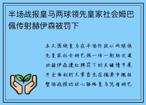 半场战报皇马两球领先皇家社会姆巴佩传射赫伊森被罚下