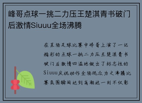 峰哥点球一挑二力压王楚淇青书破门后激情Siuuu全场沸腾