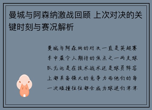 曼城与阿森纳激战回顾 上次对决的关键时刻与赛况解析