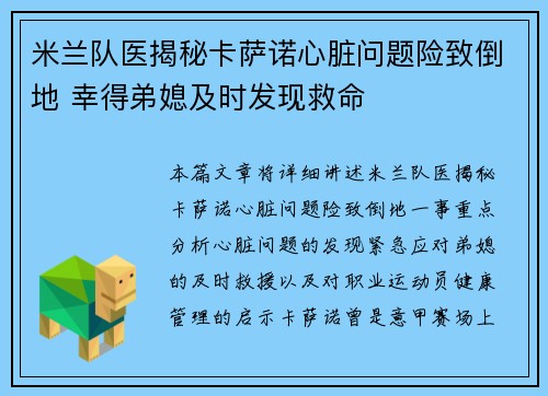 米兰队医揭秘卡萨诺心脏问题险致倒地 幸得弟媳及时发现救命