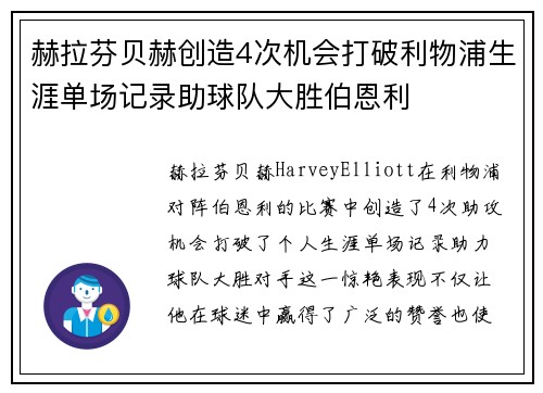 赫拉芬贝赫创造4次机会打破利物浦生涯单场记录助球队大胜伯恩利