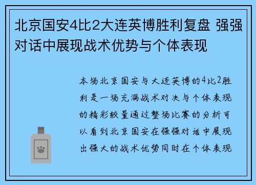 北京国安4比2大连英博胜利复盘 强强对话中展现战术优势与个体表现